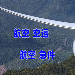 北京航空货运快递-选东方航空和上海航空